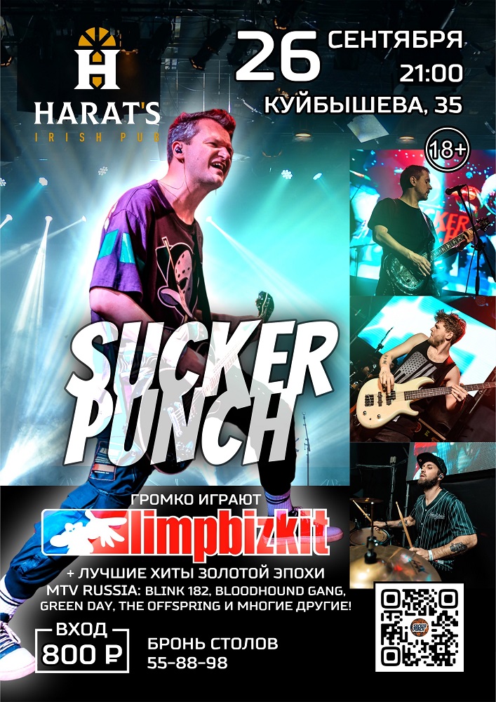 Harat's Irish Pub в Кургане SUCKER PUNCH курган афиша расписание