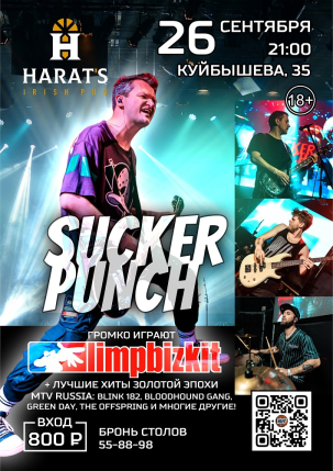 мероприятие SUCKER PUNCH курган афиша расписание