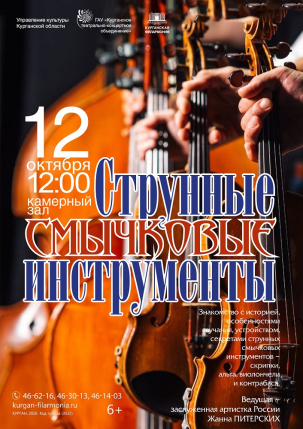 мероприятие Концерт Струнные смычковые инструменты курган афиша расписание
