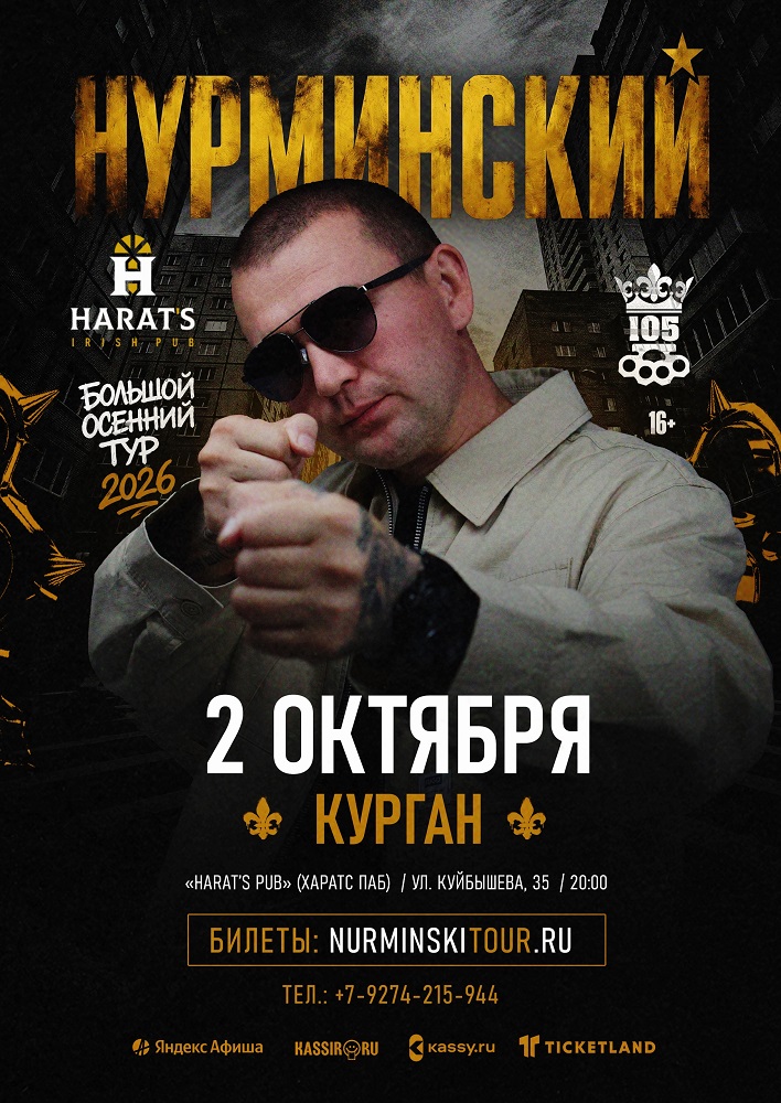 Harat's Irish Pub в Кургане Концерт Нурминского курган афиша расписание