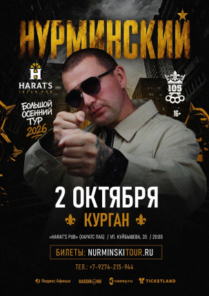 мероприятие Концерт Нурминского курган афиша расписание