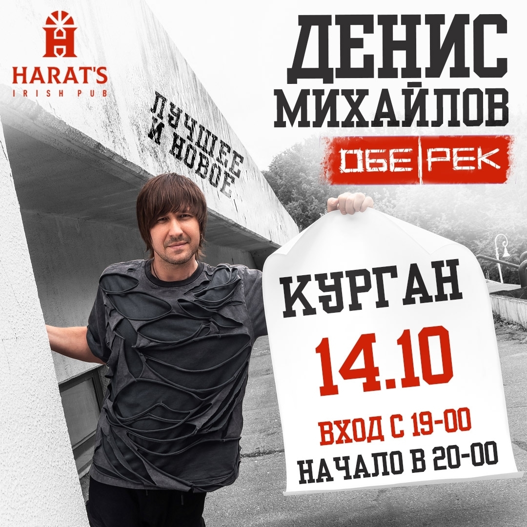 Harat's Irish Pub в Кургане Концерт Дениса Михайлова курган афиша расписание
