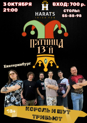 мероприятие Концерт группы Пятница `13й курган афиша расписание