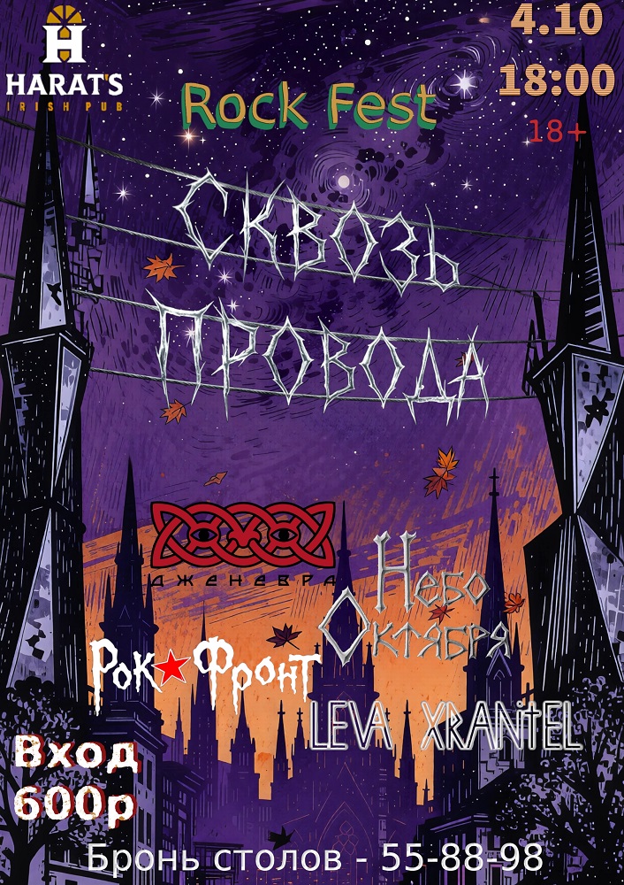 Harat's Irish Pub в Кургане Рок-фестиваль Сквозь провода курган афиша расписание