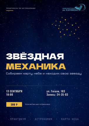 мероприятие Практикум по астрономии «Звёздная механика: собираем карту неба и находим свою звезду» курган афиша расписание