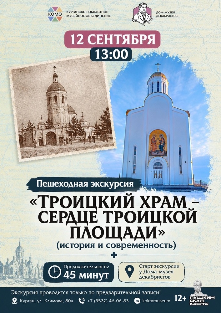 мероприятие Пешеходная экскурсия «Троицкий храм - сердце Троицкой площади». курган афиша расписание мероприятие Пешеходная экскурсия «Троицкий храм - сердце Троицкой площади». курган афиша расписание