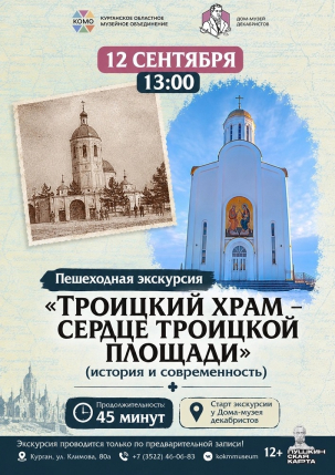 мероприятие Пешеходная экскурсия «Троицкий храм - сердце Троицкой площади». курган афиша расписание