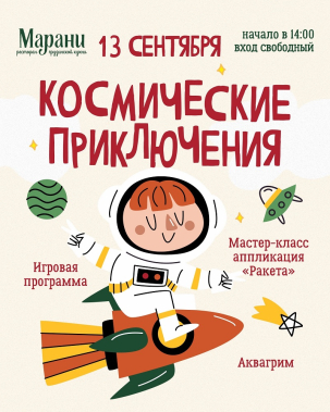 мероприятие ​Детский праздник «Космические приключения» курган афиша расписание