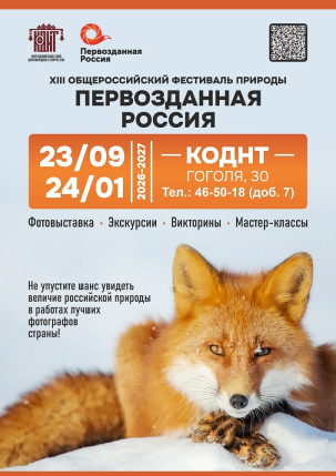мероприятие Фотовыставка «Первозданная Россия» курган афиша расписание