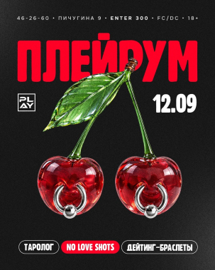 мероприятие  ПЛЕЙРУМ курган афиша расписание