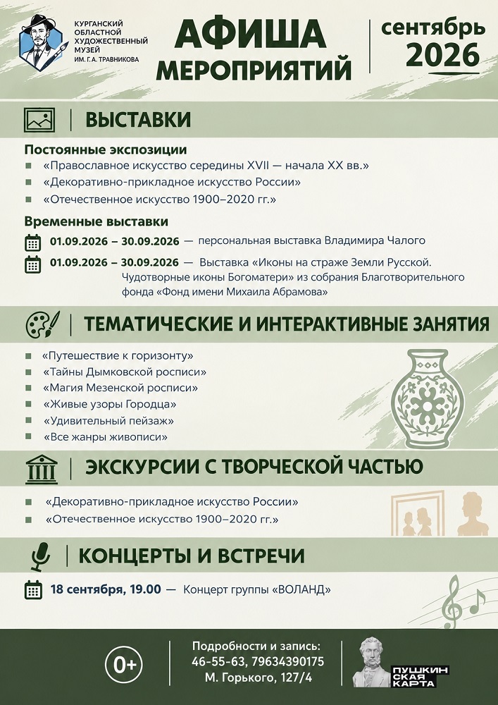 мероприятие ​Сентябрь в Художественном музее курган афиша расписание