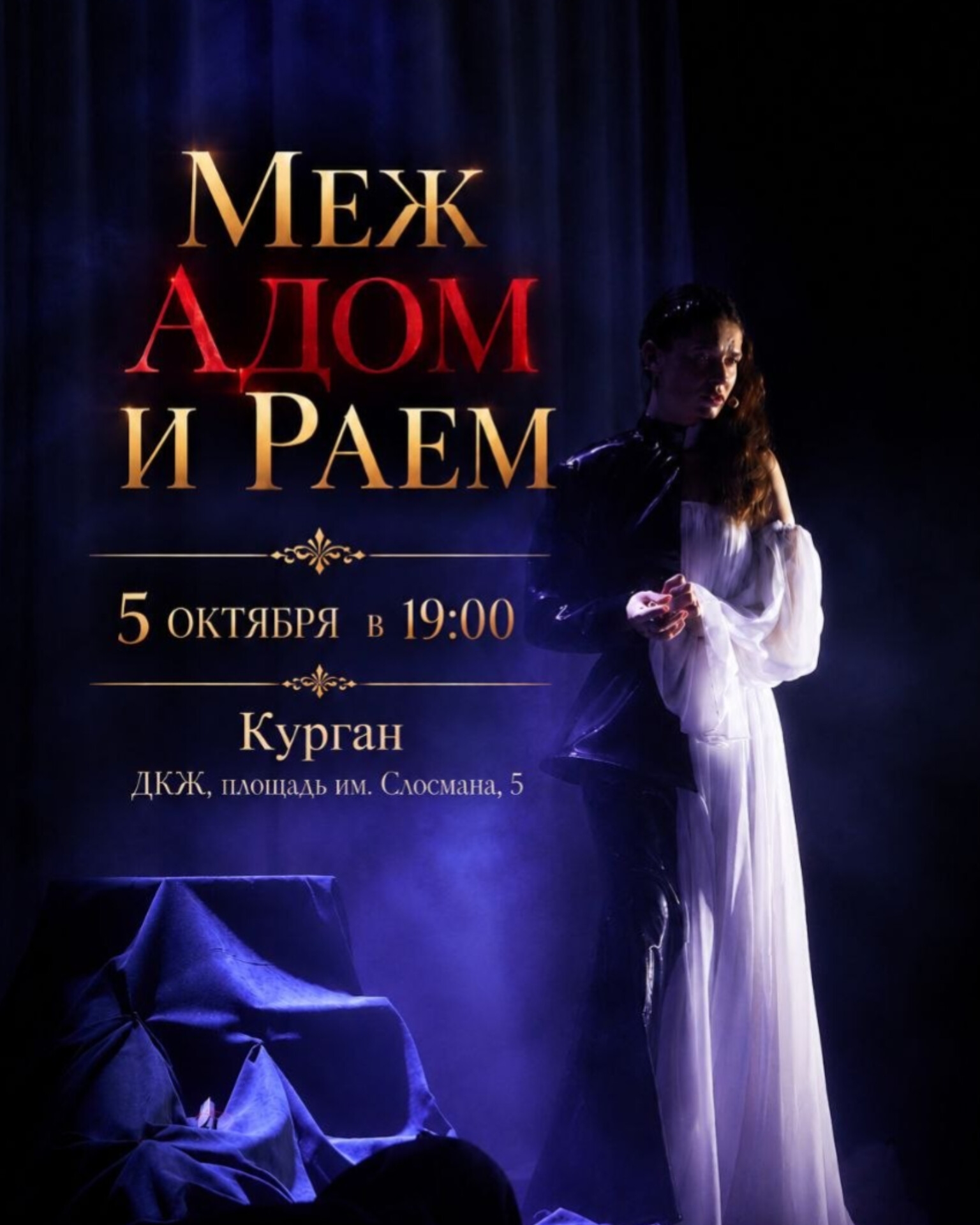 ДК Железнодорожников Спектакль «МЕЖ АДОМ И РАЕМ» курган афиша расписание