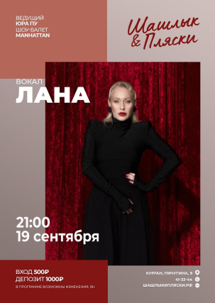 мероприятие ЛАНА курган афиша расписание