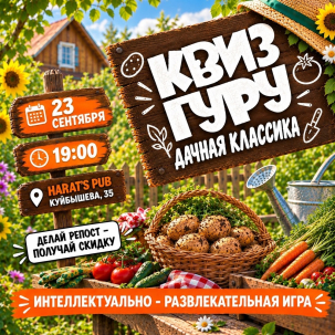 мероприятие Квиз ГУРУ: Дачная классика курган афиша расписание