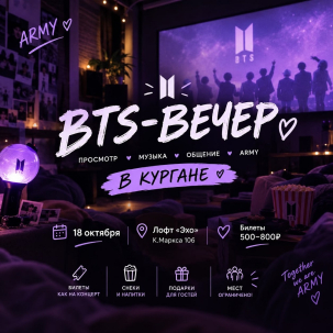 мероприятие BTS-вечер курган афиша расписание