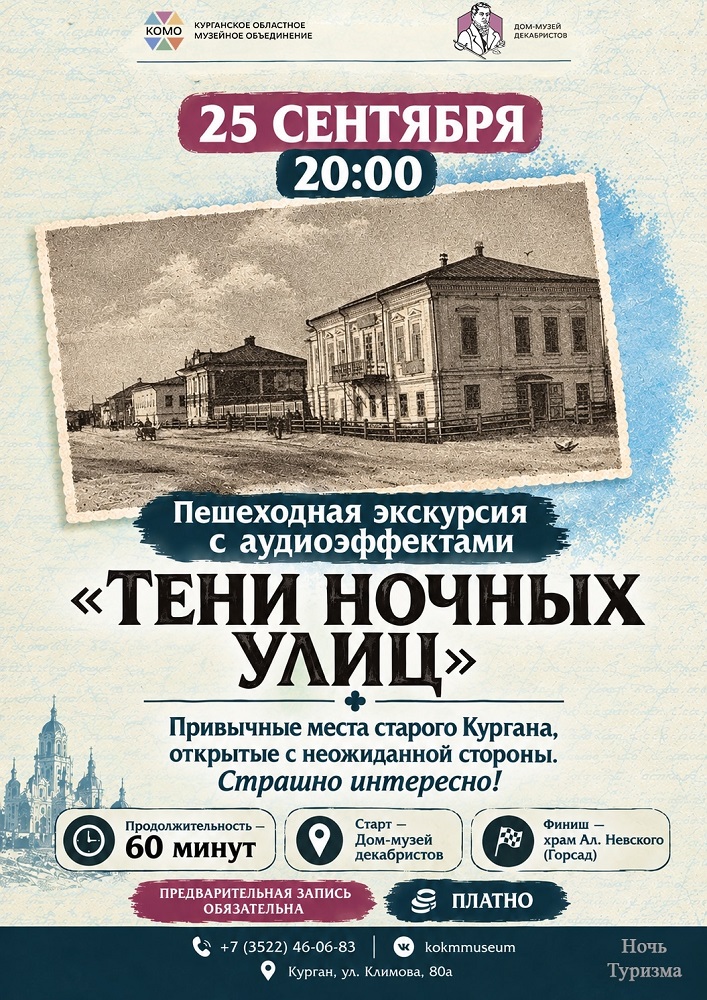 Дом-музей декабристов (г. Курган) Пешеходная экскурсия «Тени ночных улиц» курган афиша расписание