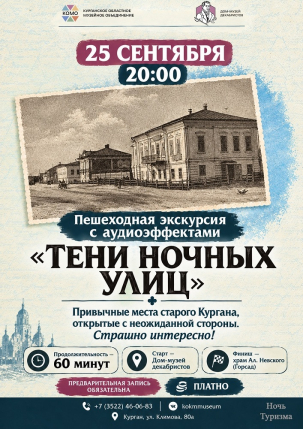 мероприятие Пешеходная экскурсия «Тени ночных улиц» курган афиша расписание
