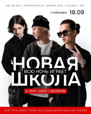 мероприятие НОВАЯ ШКОЛА курган афиша расписание