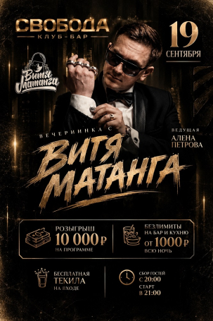 мероприятие ВЕЧЕРИНКА С ВИТЕЙ МАТАНГА курган афиша расписание