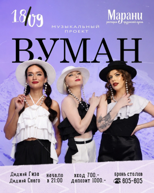 мероприятие ВУМАН курган афиша расписание