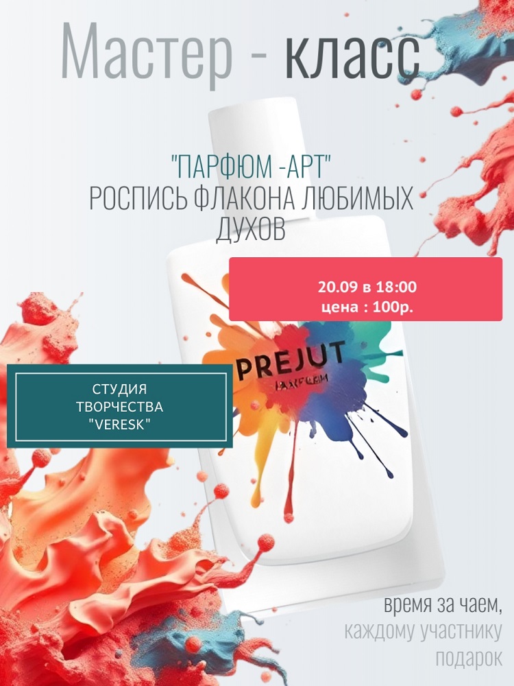 Мастер-класс «Парфюм-арт» курган афиша расписание