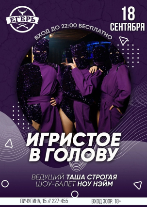 мероприятие ​ИГРИСТОЕ В ГОЛОВУ курган афиша расписание