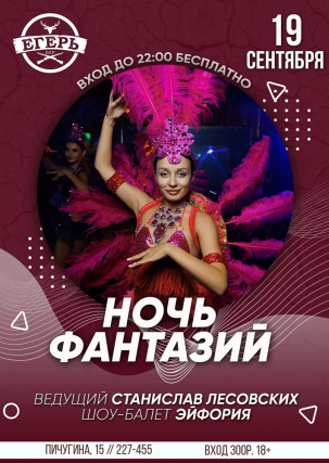 мероприятие НОЧЬ ФАНТАЗИЙ курган афиша расписание