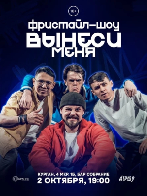 мероприятие ​Фристайл-шоу «Вынеси меня»  курган афиша расписание