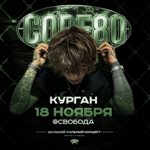 мероприятие Концерт CODE80 курган афиша расписание