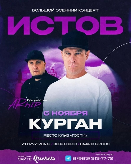 Рестоклуб Гости  Концерт ИСТОВ курган афиша расписание