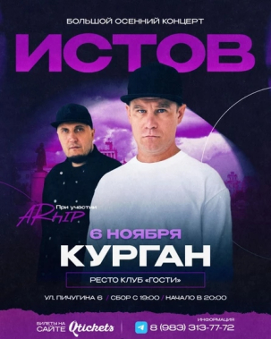 мероприятие Концерт ИСТОВ курган афиша расписание