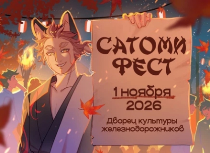 мероприятие ​Фестиваль косплея и гик-культуры «Сатоми Фест» курган афиша расписание