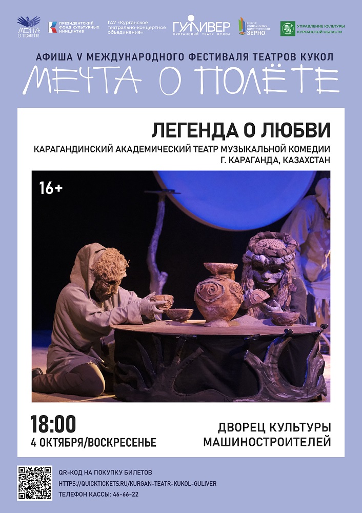 ​Спектакль «Легенда о любви. Жезтырнак» курган афиша расписание