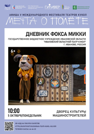 мероприятие ​Спектакль Дневник фокса Микки курган афиша расписание