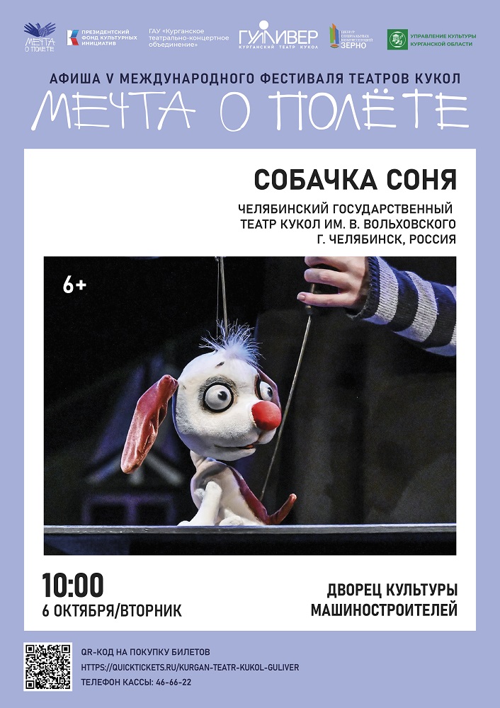 ​Спектакль Собачка Соня курган афиша расписание