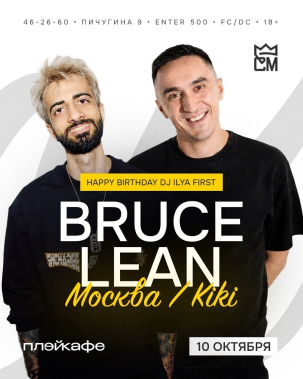 мероприятие BLUCE LEAN курган афиша расписание