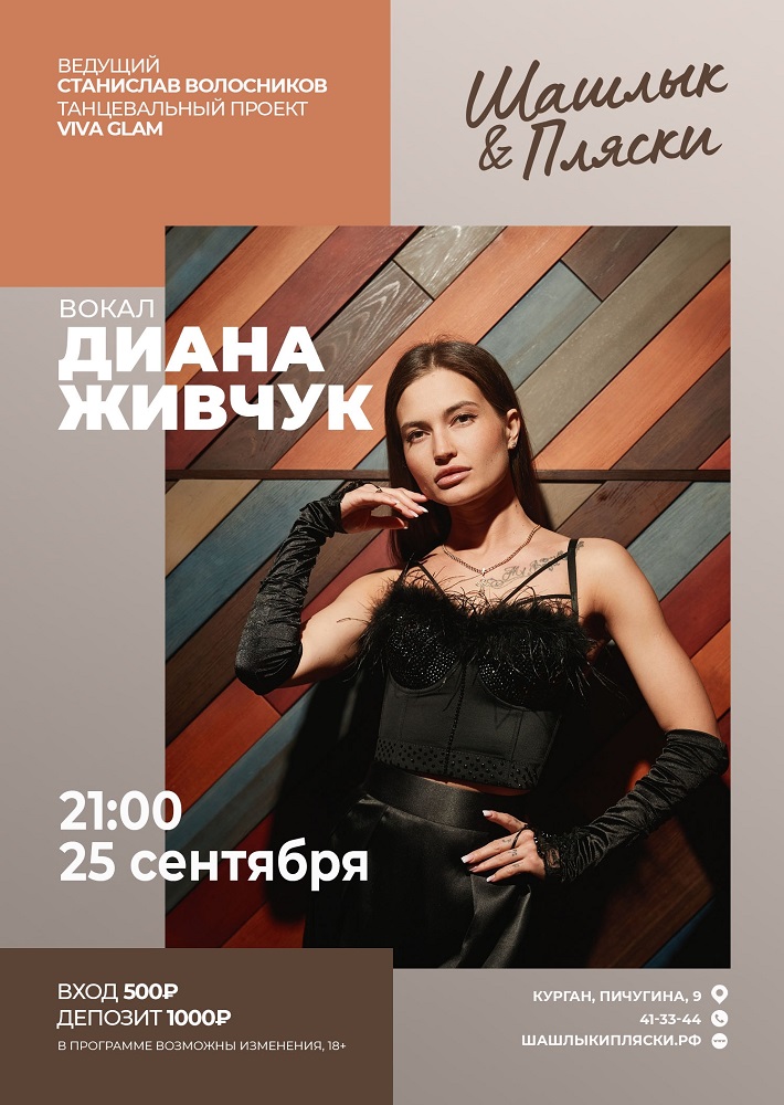 Вокал Диана Живчук курган афиша расписание Вокал Диана Живчук курган афиша расписание