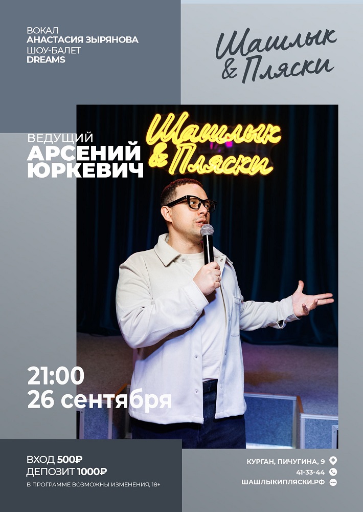 мероприятие Ведущий Арсений Юркевич курган афиша расписание мероприятие Ведущий Арсений Юркевич курган афиша расписание