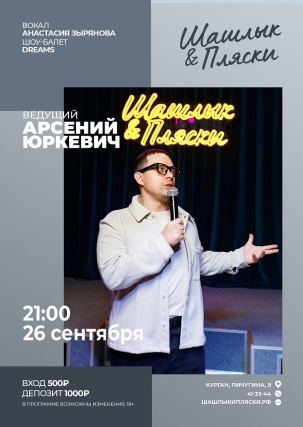 мероприятие Ведущий Арсений Юркевич курган афиша расписание