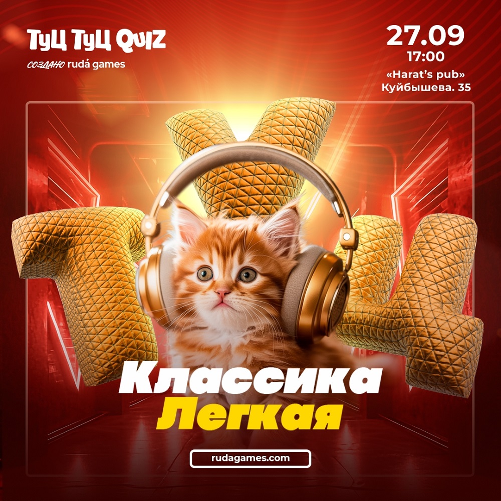 Harat's Irish Pub в Кургане ​Туц Туц Quiz: Лёгкая классика курган афиша расписание