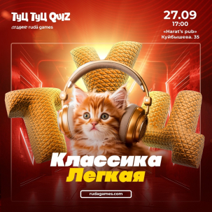 мероприятие ​Туц Туц Quiz: Лёгкая классика курган афиша расписание