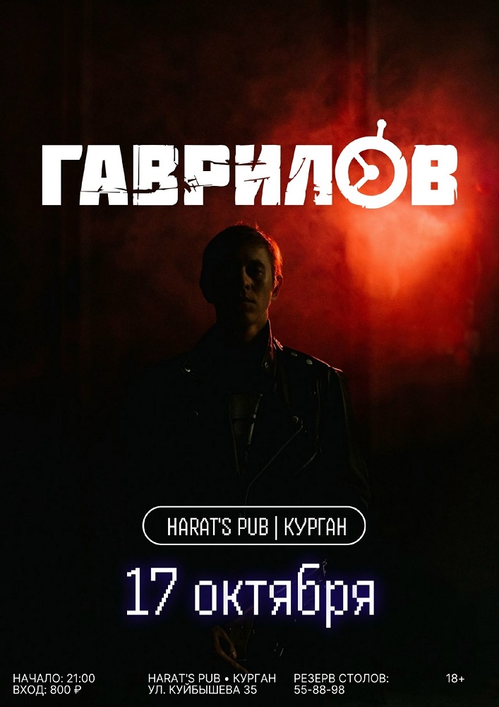 Harat's Irish Pub в Кургане ГАВРИЛОВ курган афиша расписание