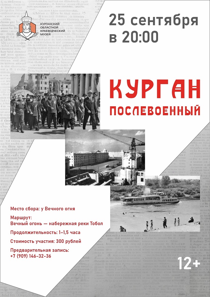 г. Курган в Кургане Пешеходная экскурсия «Курган послевоенный» курган афиша расписание