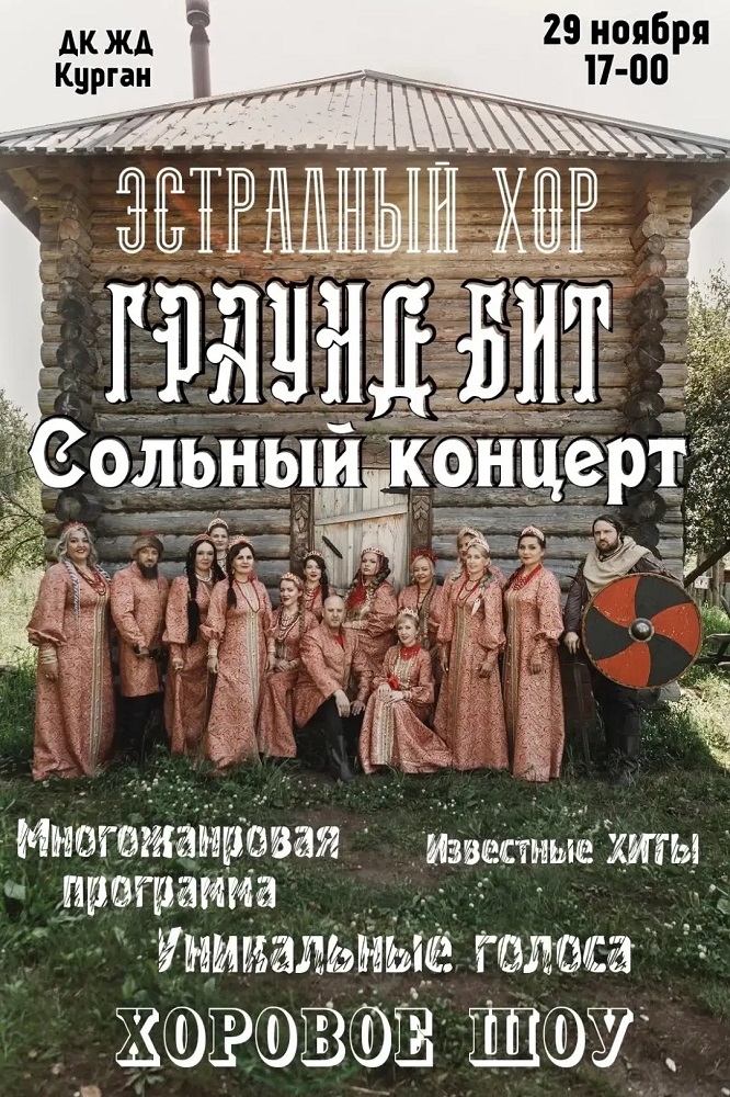 ДК Железнодорожников Эстрадный хор «ГРАУНД БИТ» курган афиша расписание