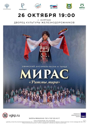 мероприятие Концерт «Ритмы мира» курган афиша расписание