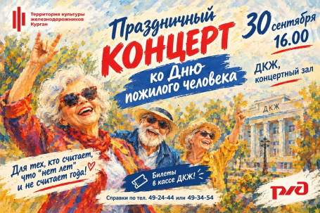 мероприятие Праздничный концерт ко Дню пожилого человека курган афиша расписание