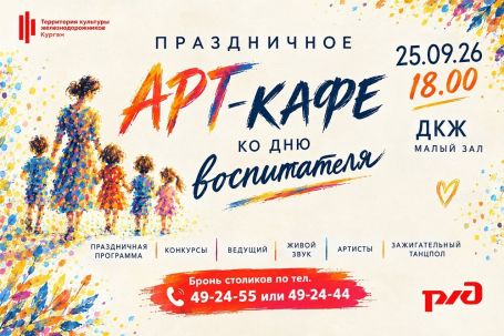 мероприятие Арт-кафе ко Дню воспитателя курган афиша расписание