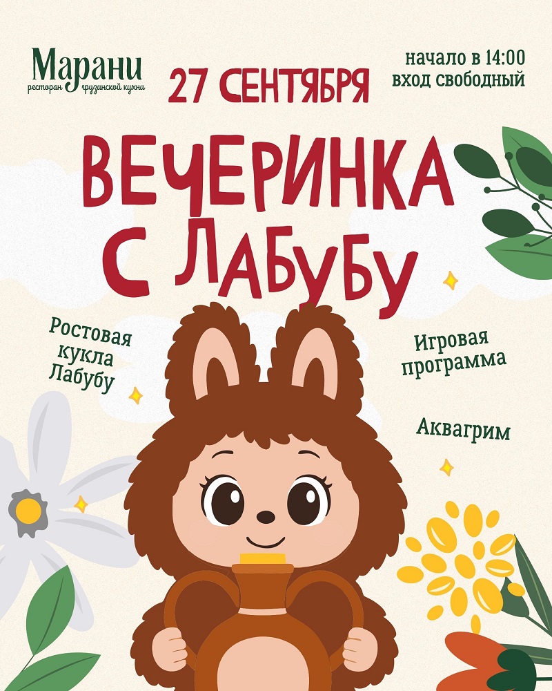 Детская вечеринка с Лабубу курган афиша расписание Детская вечеринка с Лабубу курган афиша расписание
