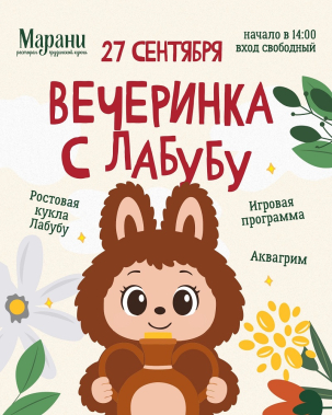 мероприятие ​Детская вечеринка с Лабубу курган афиша расписание
