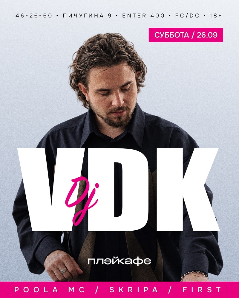 мероприятие DJ VDK курган афиша расписание мероприятие DJ VDK курган афиша расписание